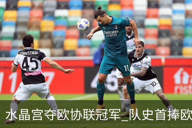 水晶宫夺欧协联冠军 队史首捧欧战奖杯