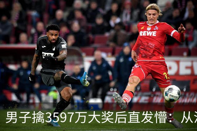 男子擒3597万大奖后直发懵：从没想过自己能中